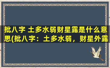 批八字 土多水弱财星露是什么意思(批八字：土多水弱，财星外露解析)